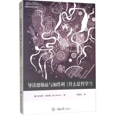 醉染图书导读德勒兹与加塔利《什么是哲学?》9787568917520