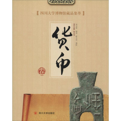 醉染图书四川大学博物馆藏品集萃 货币卷9787569030846