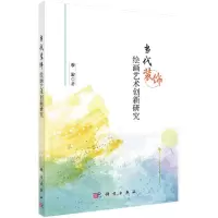 醉染图书当代装饰绘画艺术创新研究9787030637604