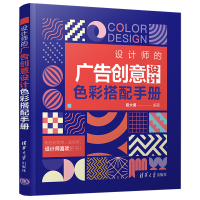 醉染图书设计师的广告创意设计色彩搭配手册9787302574965