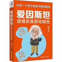醉染图书爱因斯坦逻辑思维游戏精选9787516819715