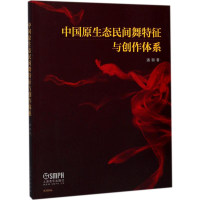 醉染图书中国原生态民间舞特征与创作体系9787551895
