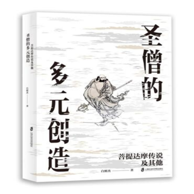 醉染图书圣僧的多元创造:菩提达摩传说及9787552025767