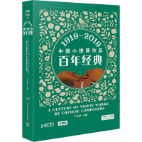 醉染图书中国小提琴作品经典 1919-20199787888894525