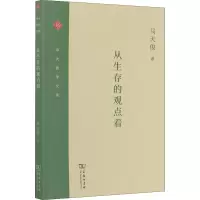 醉染图书从生存的观点看9787100188982