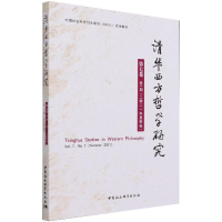醉染图书清华西方哲学研究第七卷期2021年夏季卷9787520386562