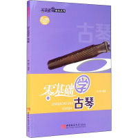 醉染图书零基础学古琴9787562199243