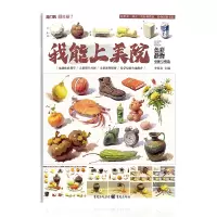 醉染图书我能上美院——色彩静物·单体与塑造9787229094522