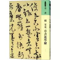 醉染图书明 宋克 草书进学解9787102087450