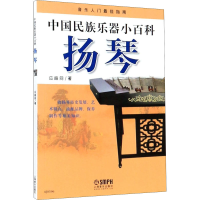 醉染图书中国民族乐器小百科 扬琴978755061