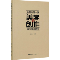 醉染图书中西绘画本源美学与创作感应理论研究9787516137802