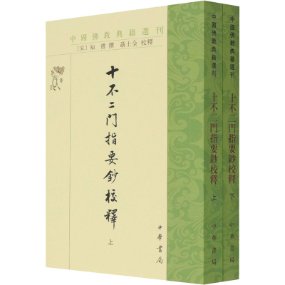 醉染图书十不二门指要钞校释(全2册)9787101152029