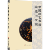 醉染图书中国漆艺术的演进与发展9787569278347