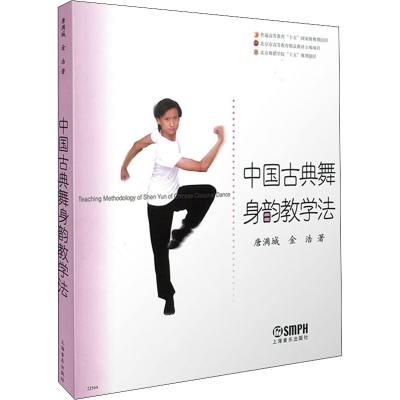 醉染图书中国古典舞身韵教学法90757