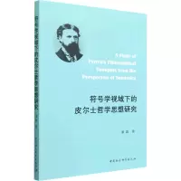 醉染图书符号学视域下的皮尔士哲学思想研究9787522704340