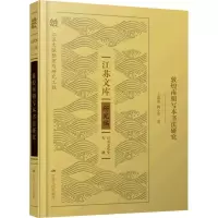 醉染图书敦煌南朝写本书法研究9787214259301