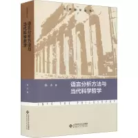 醉染图书语言分析与当代科学哲学9787303273386