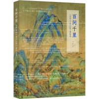 醉染图书百问千里 王希孟《千里江山图》卷问答录9787102084985