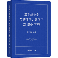 醉染图书汉字规范字与繁体字、异体字对照小字典9787100207331