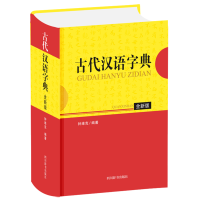 醉染图书古代汉语字典 全新版9787557907082