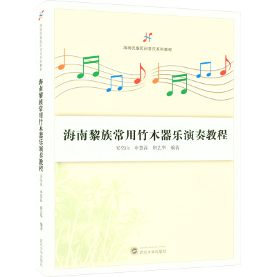 醉染图书海南黎族常用竹木器乐演奏教程9787307229747