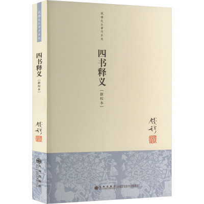 醉染图书四书释义(新校本)9787510804243