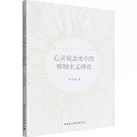 醉染图书心灵观念史中的唯物主义研究9787522703190