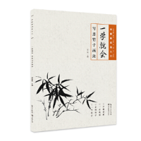 醉染图书中国画技法入门-一学就会-写意竹子画法9787571204402