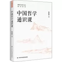 醉染图书中国哲学通识课9787503570117