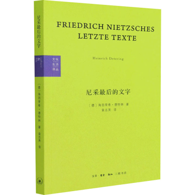 醉染图书尼采的文字 反基督者与被钉十字架者9787108070654