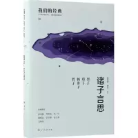 醉染图书诸子言思978712154