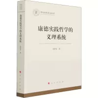 醉染图书康德实践哲学的义理系统9787010186