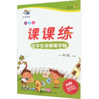 醉染图书小学生生字生词钢笔字帖课课练 1年级 上册9787544221795