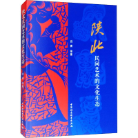 醉染图书陕北民间艺术的文化生态9787520339766