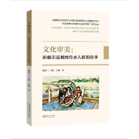醉染图书文化审美:新疆非遗刺绣传承人群的故事9787503973031