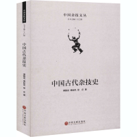 醉染图书中国古代杂技史9787519043285