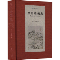 醉染图书贵州绘画史 1413-20149787221173980
