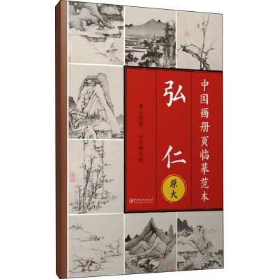 醉染图书中国画册页临摹范本 弘仁9787548086161