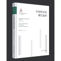 醉染图书中国哲学的现代鉴照9787205107116