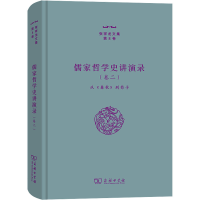 醉染图书儒家哲学史讲演录(卷2) 从《春秋》到荀子9787100206747