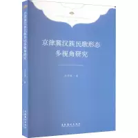 醉染图书京津冀汉族民歌形态多视角研究9787503972119