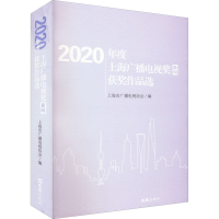 醉染图书2020年度上海广播电视奖(新闻)获奖作品选9787549637065