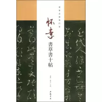 醉染图书怀素书草书十帖9787514914825