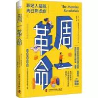醉染图书周一 职场人摆脱周日焦虑9787504694607