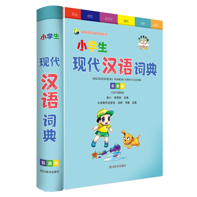 醉染图书小学生现代汉语词典(彩图版)9787557912017