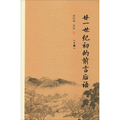 醉染图书廿一世纪初的前言后语(下册)9787309140477