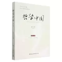 醉染图书哲学中国 第3辑9787522712192