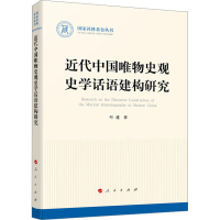 醉染图书近代中国唯物史观史学话语建构研究9787010245782