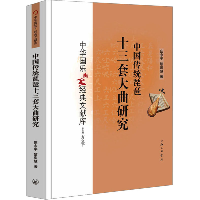 醉染图书中国传统琵琶十三套大曲研究9787542678706