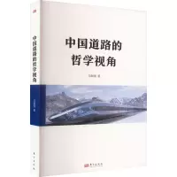 醉染图书中国道路的哲学视角9787520730563